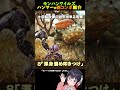 ワイルズ解説 ハンマーの追加された派生の紹介!【モンハンワイルズ】#小ネタ #mhwi #モンハンワイルズ #解説 #ハンマー #新アクション #モンハン