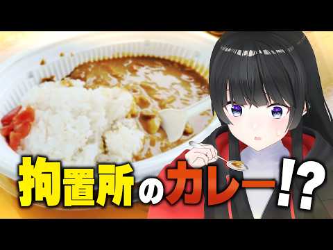 拘置所で刑務作業製品を買ったりカレーを食ったりした日【矯正展】