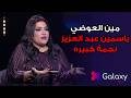 بدرية طلبة تكشف سر طلاق احمد العوضي من ياسمين عبدالعزيز مع أميرة بدر في برنامج أسرار