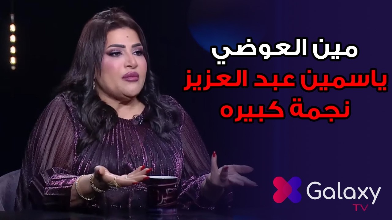 بدرية طلبة تكشف سر طلاق احمد العوضي من ياسمين عبدالعزيز مع أميرة بدر في برنامج أسرار 😱🔥