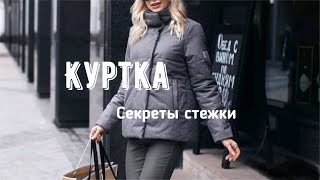 Как стегать куртку