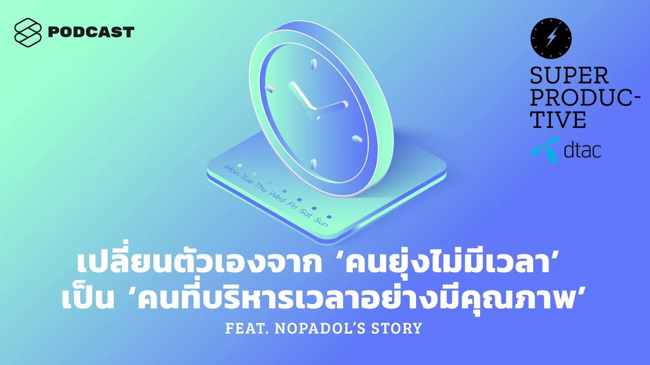 หลักการบริการ  2022 New  เปลี่ยนตัวเองจาก ‘คนยุ่งไม่มีเวลา’ เป็น ‘คนที่บริหารเวลาอย่างมีคุณภาพ’ | SUPER PRODUCTIVE EP.19