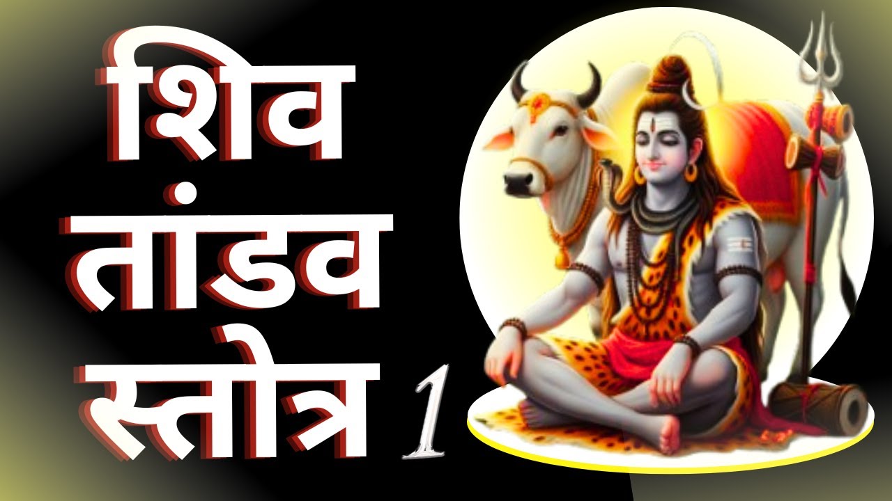 शिव तांडव स्तोत्र 1 श्लोक सीखें | सही उच्चारण के साथ बोलना सीखें 🙏🙏 