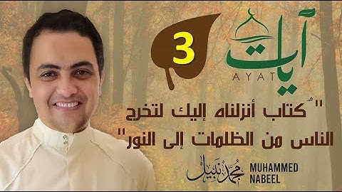 2023 1444 آيات" (3) - "كتاب أنزلناه إليك لتخرج الناس من الظلمات إلى النور" | رمضان