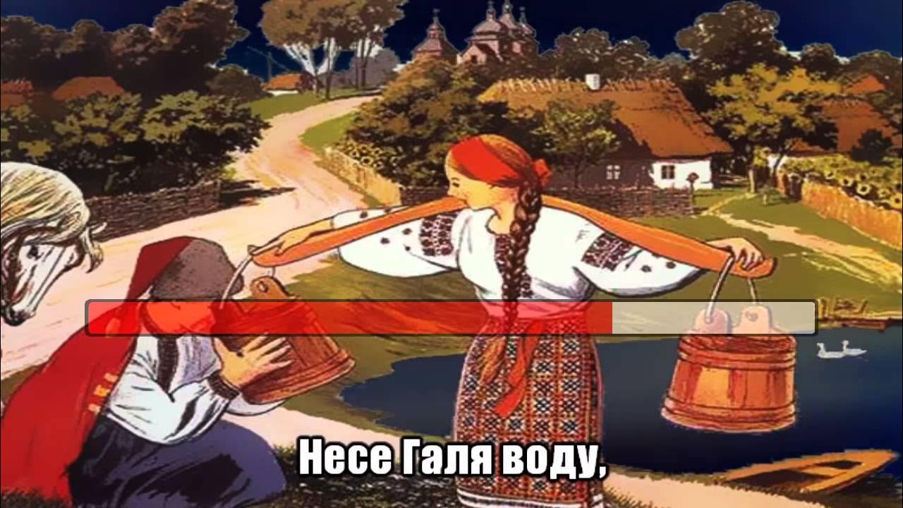 Текст песни галя воду. Несе Галя воду. Несе Галя воду коромысло гнется. Несе Галя воду картинки. Несе Галя воду песня.