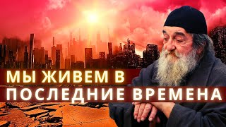 Согласно Священному Писанию, мы живём в последние времена. Старец Хризостом Иорданский Согласно Священному Писанию, мы живём в последние времена. Старец Хризостом Иорданский
