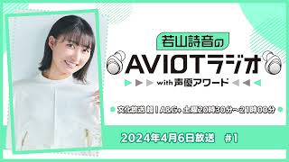 若山詩音のAVIOTラジオwith声優アワード  #12024年4月6日放送