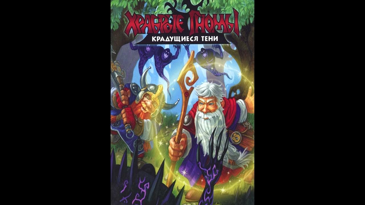 Храбрые Гномы Крадущиеся тени OST - YouTube