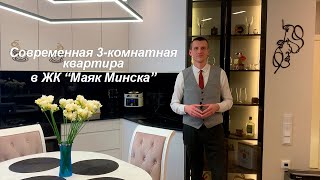 видео: Обзор современной 3-комнатной квартиры в ЖК  картинка: Обзор современной 3-комнатной квартиры в ЖК