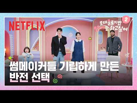 모두를 놀라게 만든 최다 득표자들의 반전 선택 | 6화 | 모태솔로지만 연애는 하고 싶어 시즌2