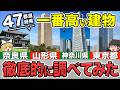 【地方が高くなってる】47都道府県高い建物ランキング【2026年最新】【地理ふしぎ】