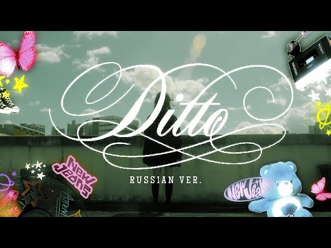 Ditto (russian cover) - riguruma -  NEW JEANS на русском