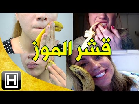 فيديو: هل الموز جيد للوجه؟