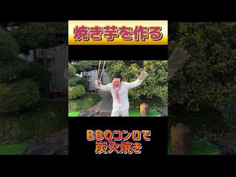 【BBQコンロで焼き芋】フルバージョンは説明欄のURLから視聴できます！#shorts