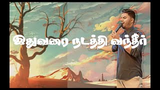 Idhuvarai nadathi vandheer (Tamil Christian Song)...