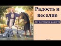 "Радость и веселие". П. Г. Костюченко. МСЦ ЕХБ