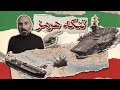تنگه هرمز در نقشه قدرت جهان