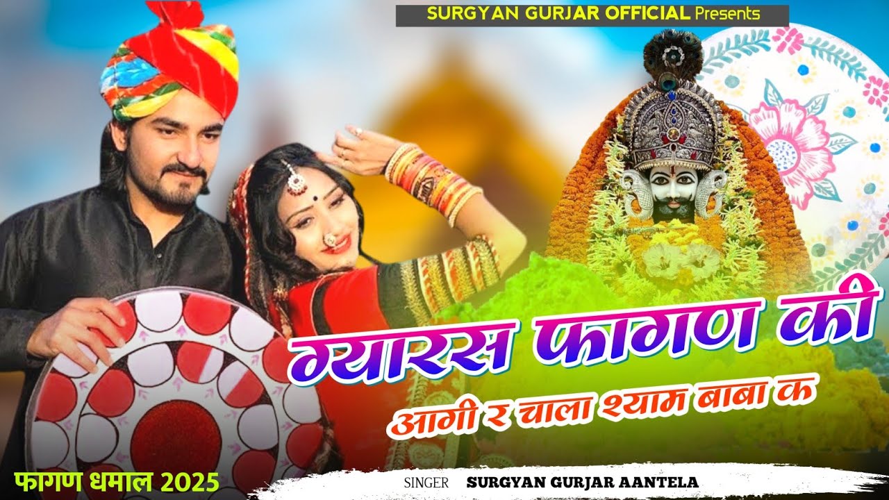 Fagan Holi Dhamal 2025 !! ग्यारस फागण की आगी र || Gyaras Fagan Ki Aagi R || Khatu Shyam Ji Song