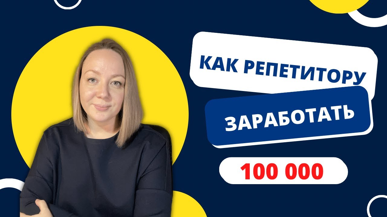 Как репетитору зарабатывать больше - YouTube