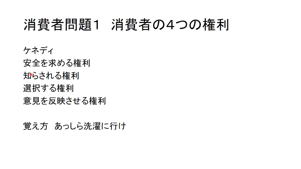消費者問題１ ４つの権利 Youtube