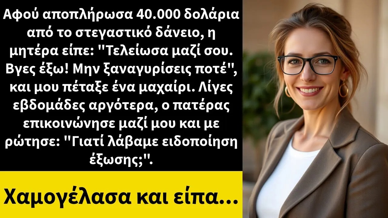 Αφού αποπλήρωσα 40 000 δολάρια από το στεγαστικό δάνειο, η μητέρα είπε Τελείωσα μαζί σου