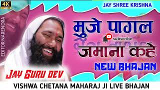 Munje Pagal Jamana kahe New Krishna Bhajan Shree Vishnu Chetan Maharaj ji Dj Narendra Pal