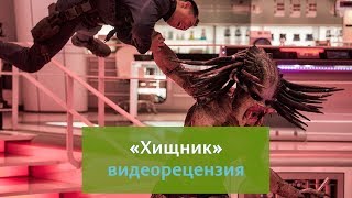 Видеорецензия на фильм "Хищник" (2018) Видеорецензия на фильм "Хищник" (2018)