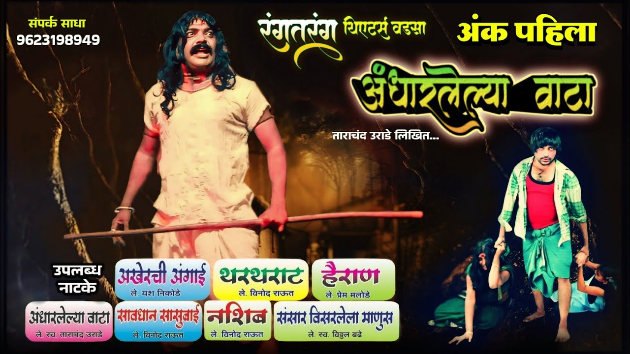 अंधारलेल्या वाटा झाडीपट्टी मराठी नाटक | अंक - पहिला | Sandesh Anande | Andharlelya Wata Natak