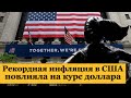 Рекордная инфляция в США повлияла на курс доллара. Рынок нефти