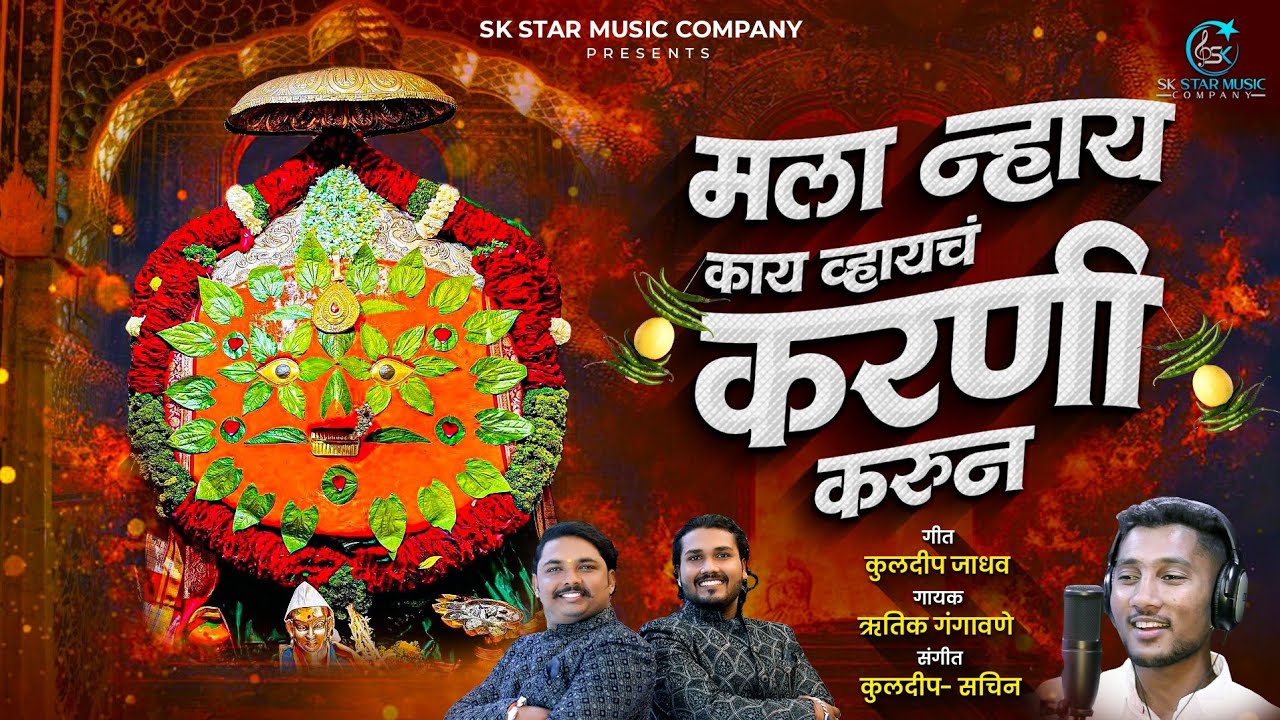 नाही काय व्हायचं करणी करून | Nay Kay Hoich Karni Karun | Rutik Gangavne | Yedamai Song | SK Brothers