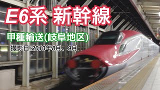 E6系 新幹線　甲種輸送(岐阜地区)