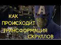 Кто такие скруллы? Трансформация скруллов?  [Капитан MARVEL]