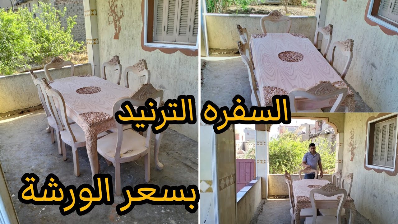 شاهد ❗ سعر ومواصفات سفرة مودرن عمولة بسعر الورشة ❗ السفره الترنيد