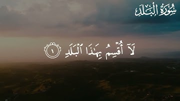 سورة البلد للقارئ عبداللّٰه حميد || surah Al-Balad by Abdullah humaid