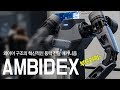 네이버랩스 AMBIDEX, 로봇 팔의 부드러운 움직임 시연 영상