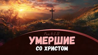 Умершие со Христом | Рим. 6:1-11 || Алексей Коломийцев