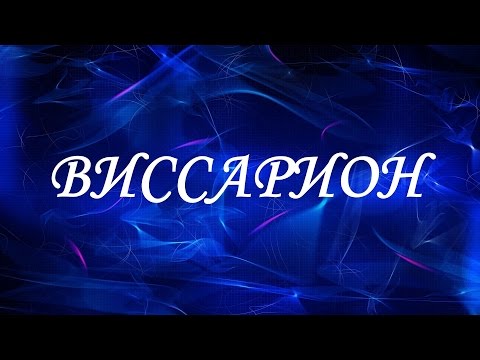 Значение имени Виссарион. Мужские имена и их значения