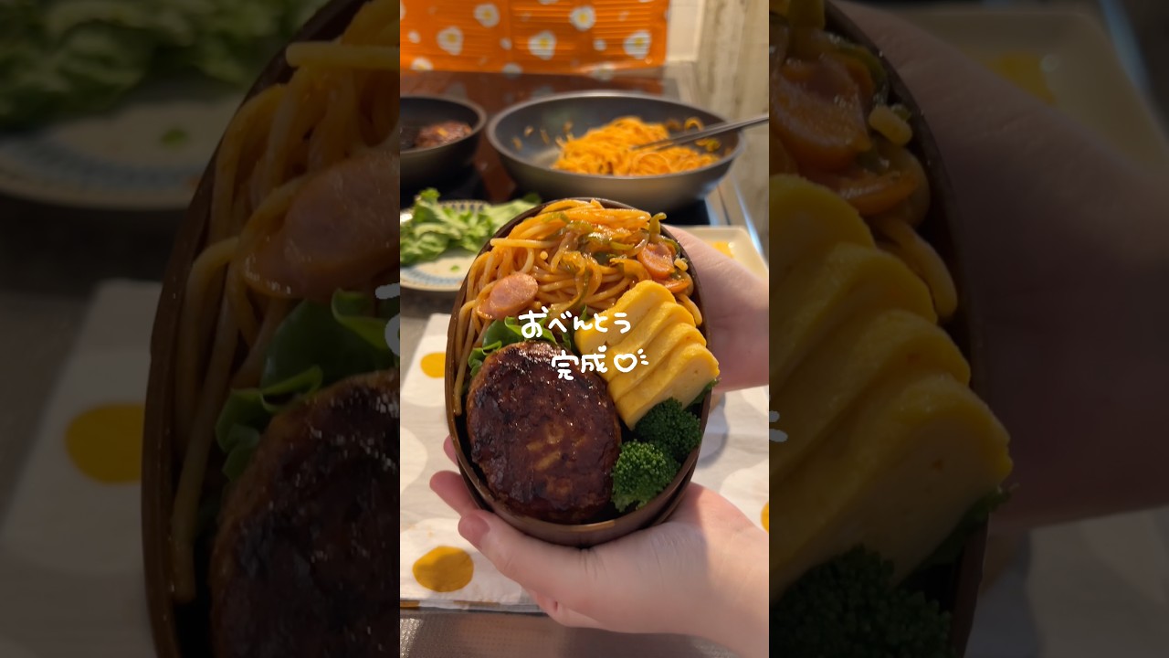 【ナポリタン弁当】お父さんに作るお弁当#shorts #お弁当