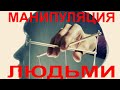 МАНИПУЛЯЦИЯ ЗОМБИРОВАНИЕ СЕКРЕТЫ УПРАВЛЕНИЯ ЛЮДЬМИ ЛОВЦЫ ДУШ ОБЩЕЕ ДЕЛО