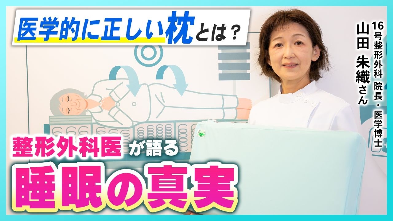 医学的に正しい枕とは？整形外科医が語る睡眠の真実｜山田朱織さん（16号整形外科 院長・医学博士）｜［第161回］