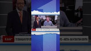 Βενιέρης: «Δύσκολο να πέσει η κυβέρνηση αλλά μάλλον είναι αργά για να σηκωθεί»