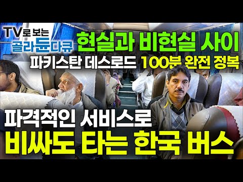 죽음의 도로에 한국이 뚫은 터널? 1년 중 6개월만 허락된 미지의 땅!｜세상에서 가장 높은 고속도로 타고 파키스탄에서 중국까지 국경 여행｜세계여행｜세계테마기행｜#골라듄다큐