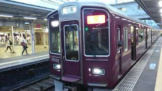 阪急電車 神戸線 9000系 9102F 発車 十三駅