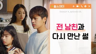 전 남친과 다시 만난 썰[썰스데이4_EP8]웹드라마