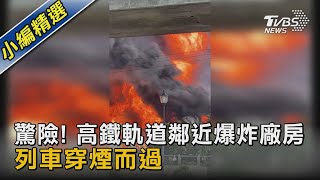 驚險! 高鐵軌道鄰近爆炸廠房 列車穿煙而過|TVBS新聞 @TVBSNEWS02