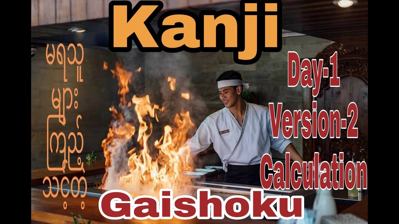 kanji မရသူများကြည့်သင့်တဲ့ Gaishoku(food service)တွက်စာ Version-2 Day-1