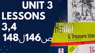 اولي ثانوي حل كتاب المعاصر unit3 lessons 3,4ص146ل148#المعاصر #2024 #حل #اولي_ثانوي #انجليزي