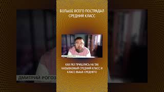 👨🏻‍💼🧑🏼‍💼📉Больше всего пострадал средний класс #shorts