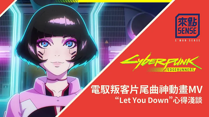 [來點心得] 你有錯過嗎? 電馭叛客片尾曲神動畫MV “Let You Down” , 點綴Cyberpunk動畫版世界觀的優秀作品心得淺談 - 天天要聞