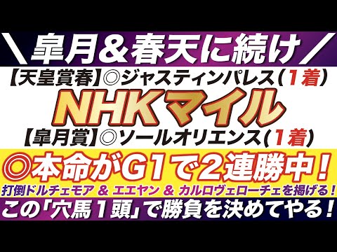 NHKマイルカップ 2023【予想】天皇賞春＆皐月賞に続け！◎本命がG1で２連勝中！打倒ドルチェモア & エエヤンを掲げる！この「穴馬１頭」で勝負を決める！